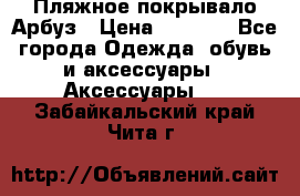 Пляжное покрывало Арбуз › Цена ­ 1 200 - Все города Одежда, обувь и аксессуары » Аксессуары   . Забайкальский край,Чита г.